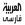 شبکه العربیه