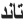 تـــــانـــــد